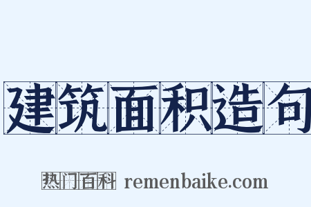 建筑面积造句是什么意思的图片